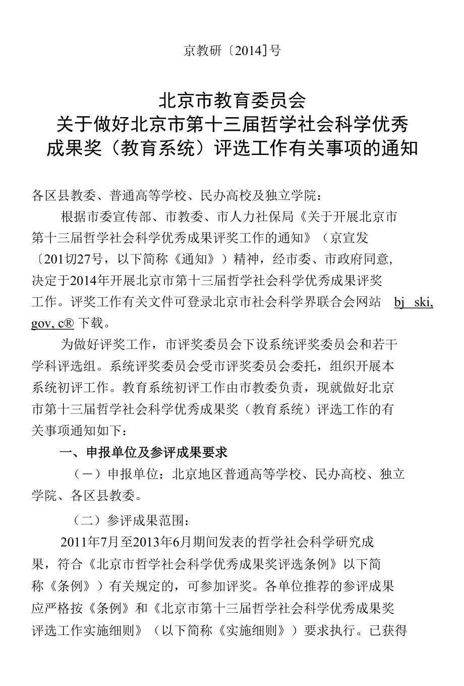 北京市教育委员会关于做好北京市第十三届哲学社会科学优秀_第1页