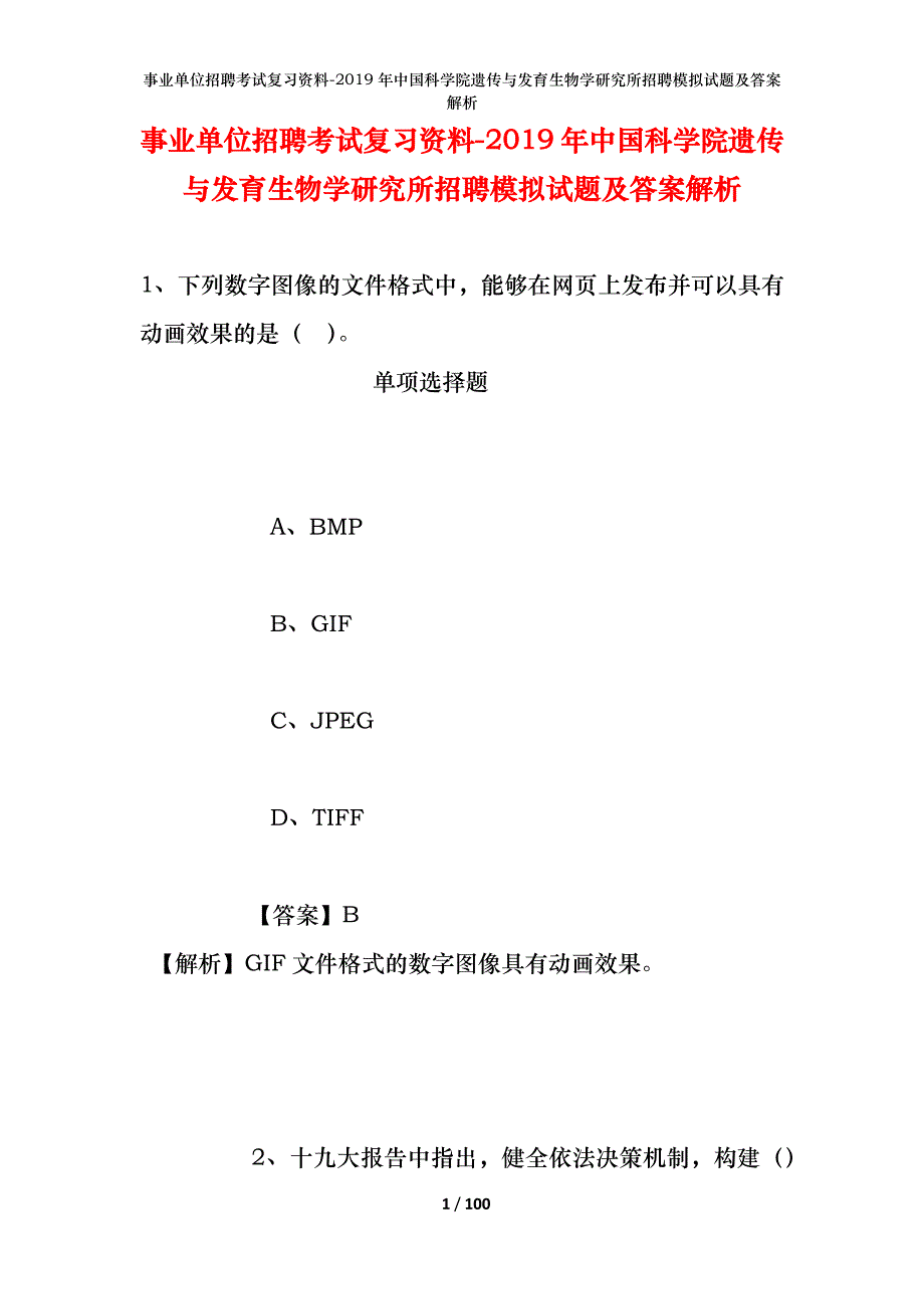 事业单位招聘考试复习资料-2019年中国科学院遗传与发育生物学研究所招聘模拟试题及答案解析_第1页