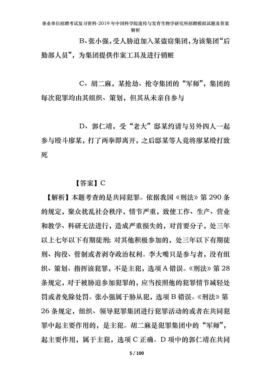 事业单位招聘考试复习资料-2019年中国科学院遗传与发育生物学研究所招聘模拟试题及答案解析_第5页