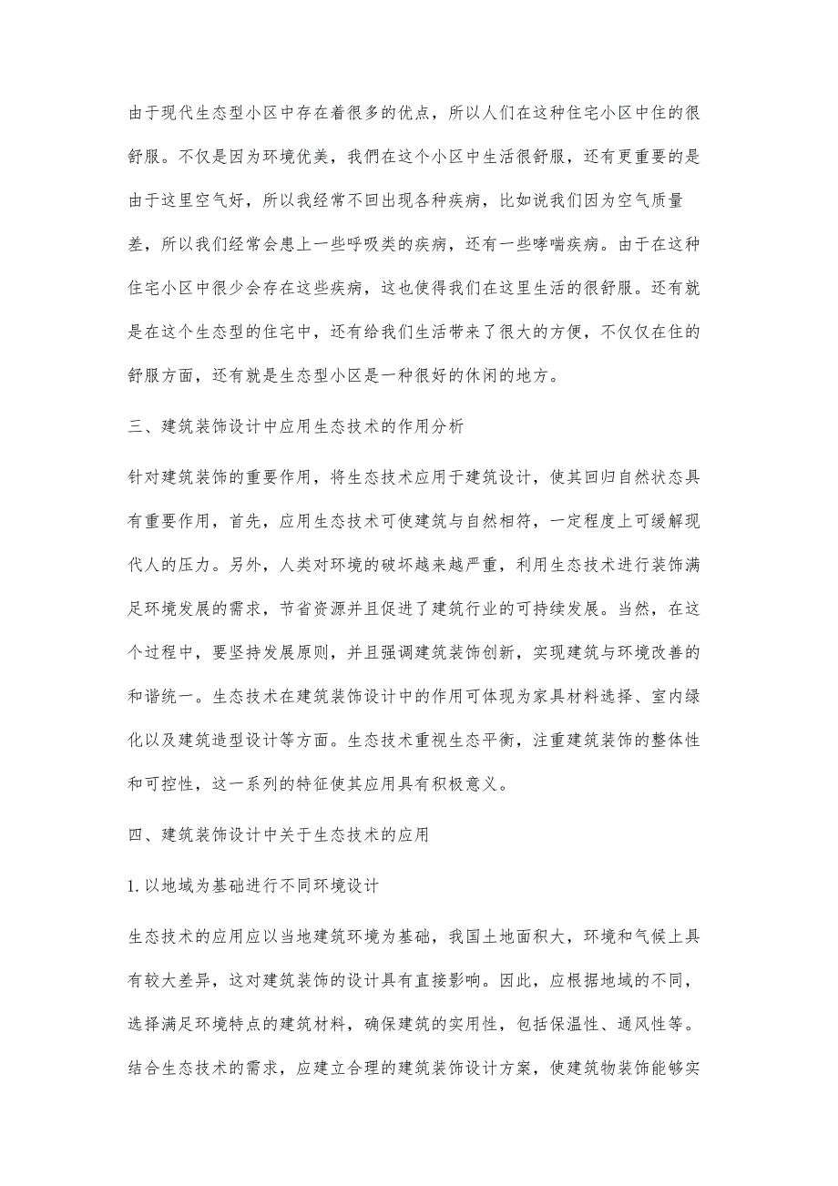 试论建筑装饰设计中生态技术的应用_1_第4页