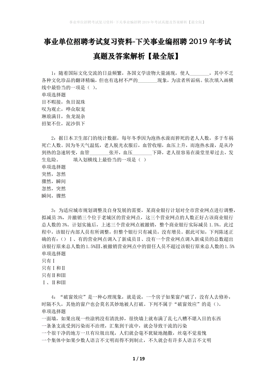 事业单位招聘考试复习资料-下关事业编招聘2019年考试真题及答案解析【最全版】_第1页