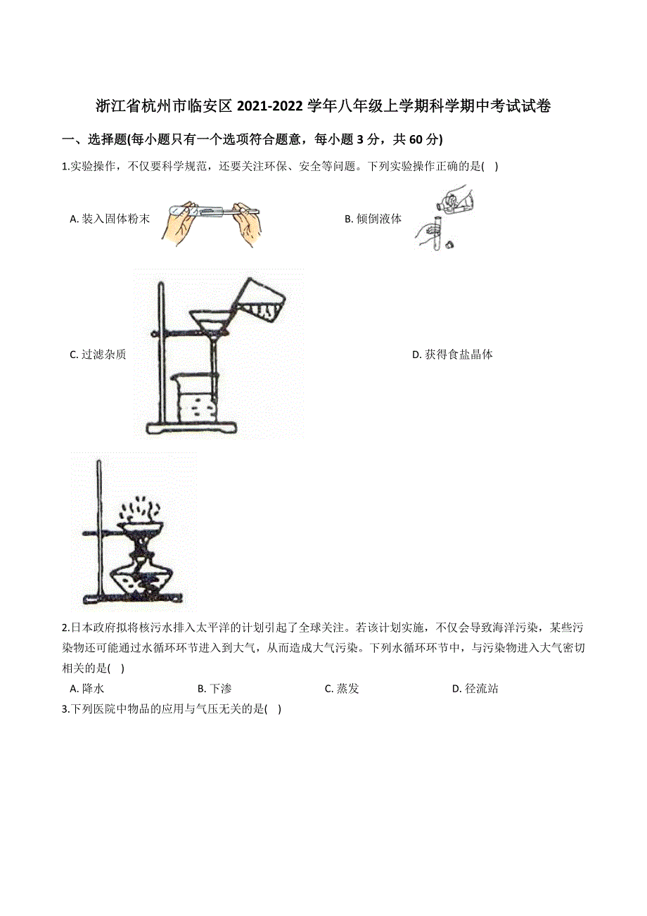 浙江省杭州市临安区2021-2022学年八年级上学期科学期中考试试卷（word版 含答案）_第1页