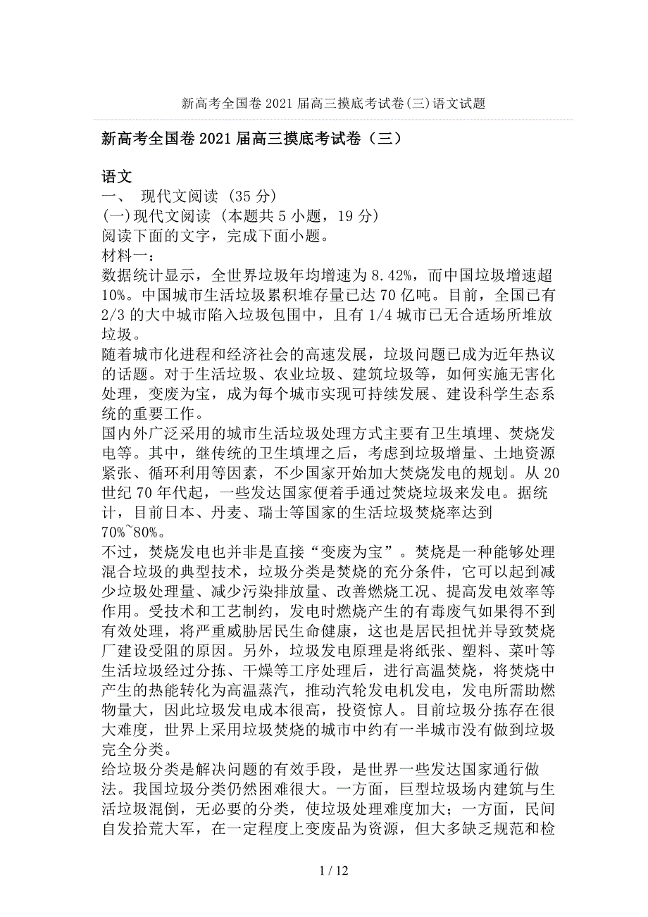 新高考全国卷2021届高三摸底考试卷(三)语文试题_第1页