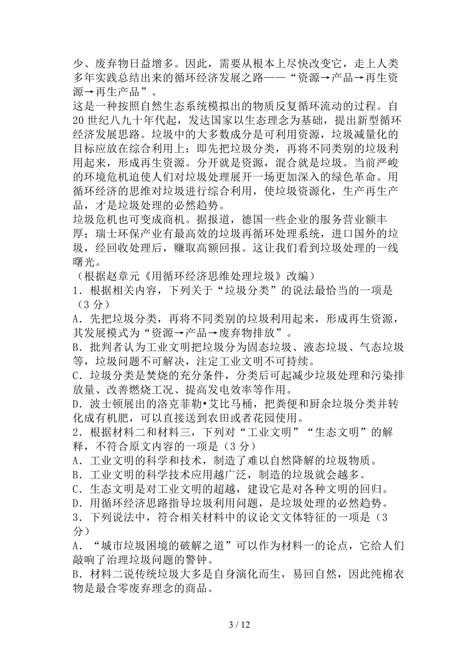 新高考全国卷2021届高三摸底考试卷(三)语文试题_第3页