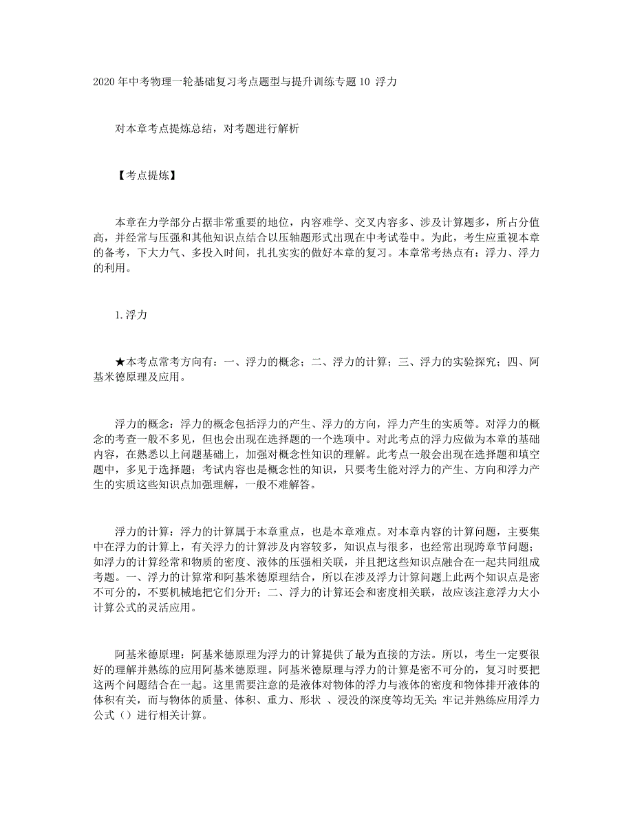 2020年中考物理一轮基础复习考点题型与提升训练专题10 浮力+2020年上海市高一数学复习知识点_第1页