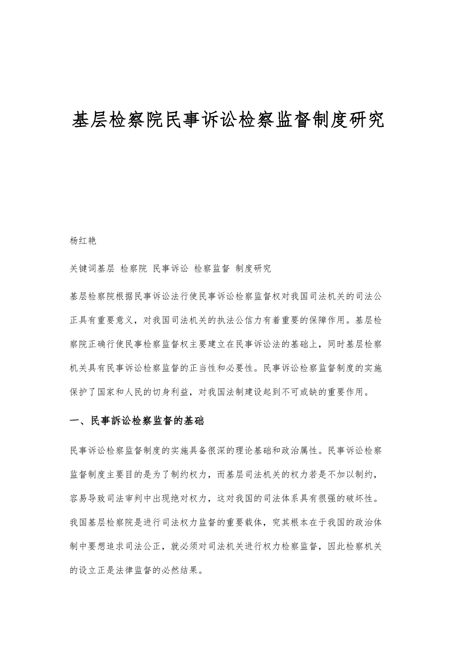 基层检察院民事诉讼检察监督制度研究_第1页