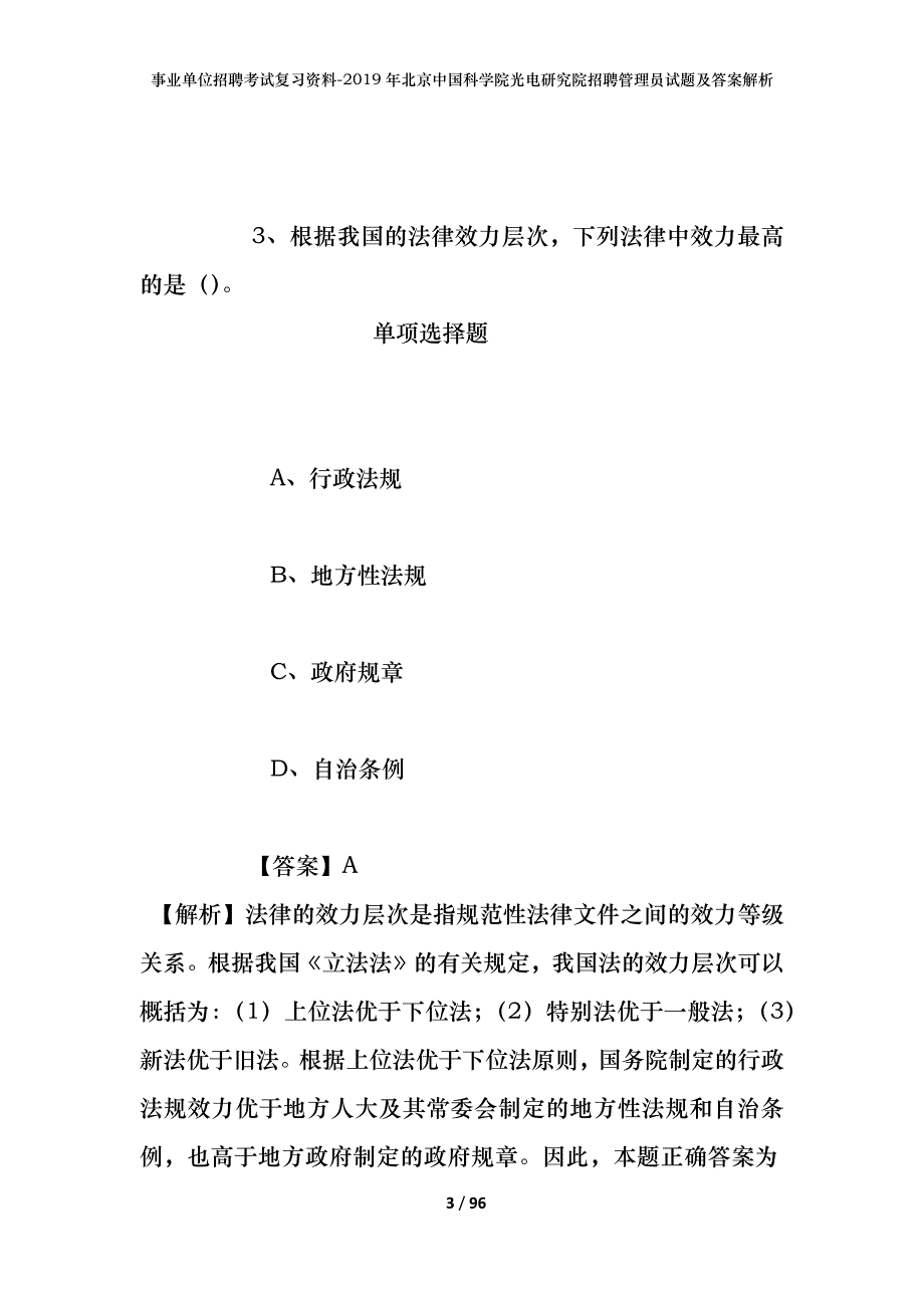 事业单位招聘考试复习资料-2019年北京中国科学院光电研究院招聘管理员试题及答案解析_第3页