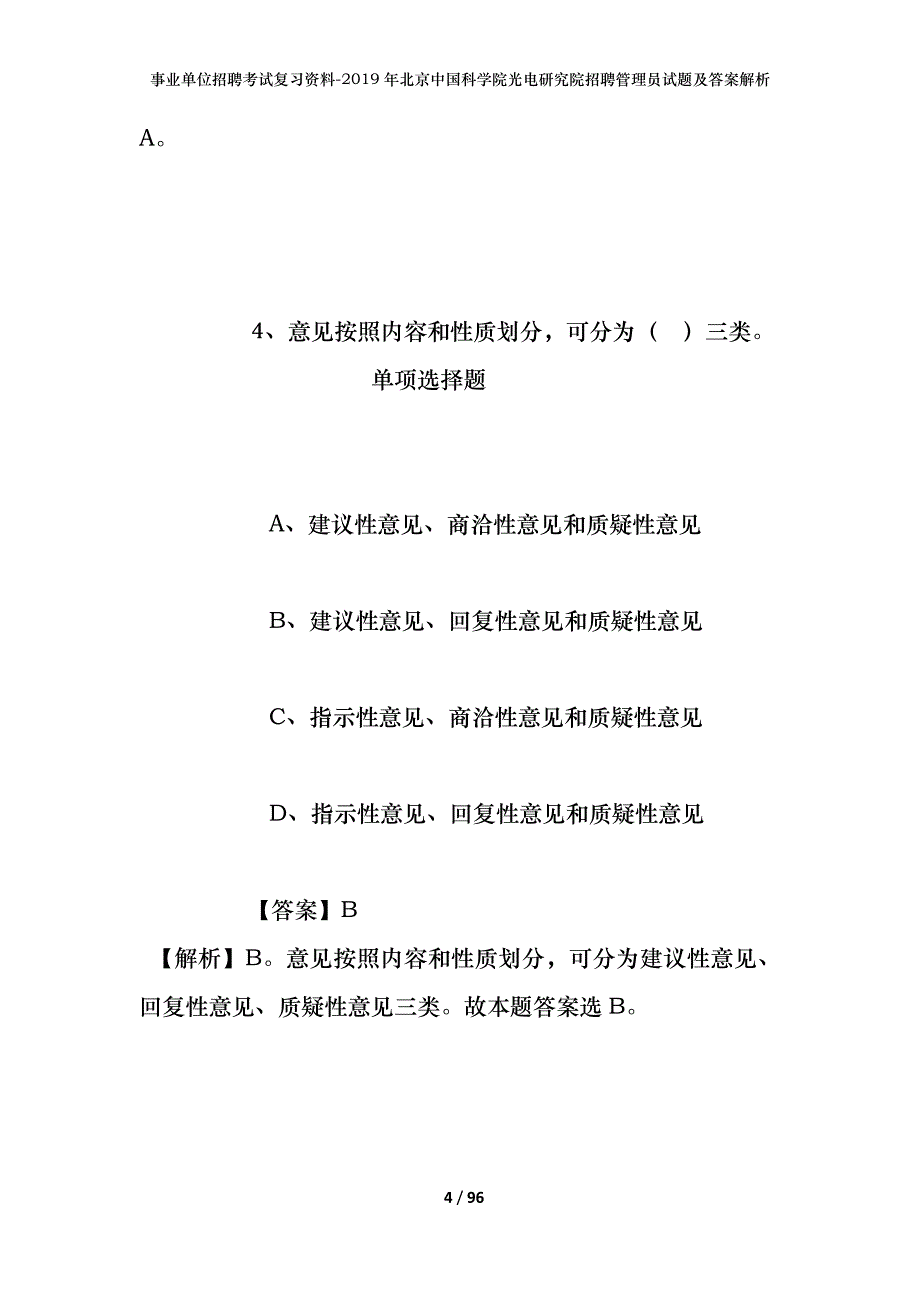 事业单位招聘考试复习资料-2019年北京中国科学院光电研究院招聘管理员试题及答案解析_第4页