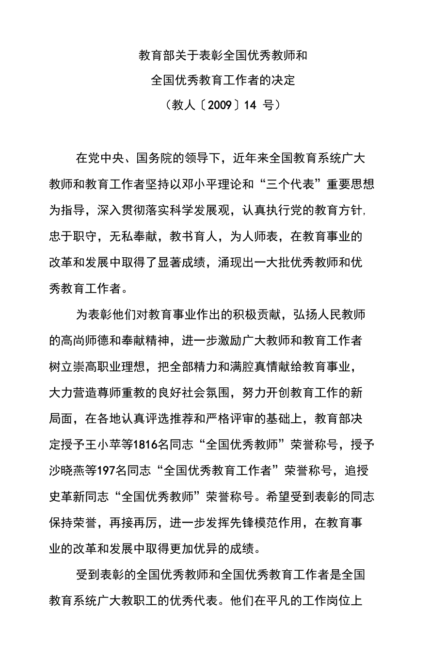 教育部关于表彰全国优秀教师和_第1页