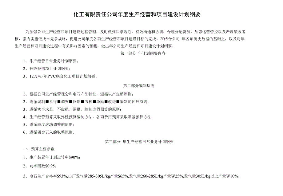 化工有限责任公司年度生产经营和项目建设计划纲要_第1页