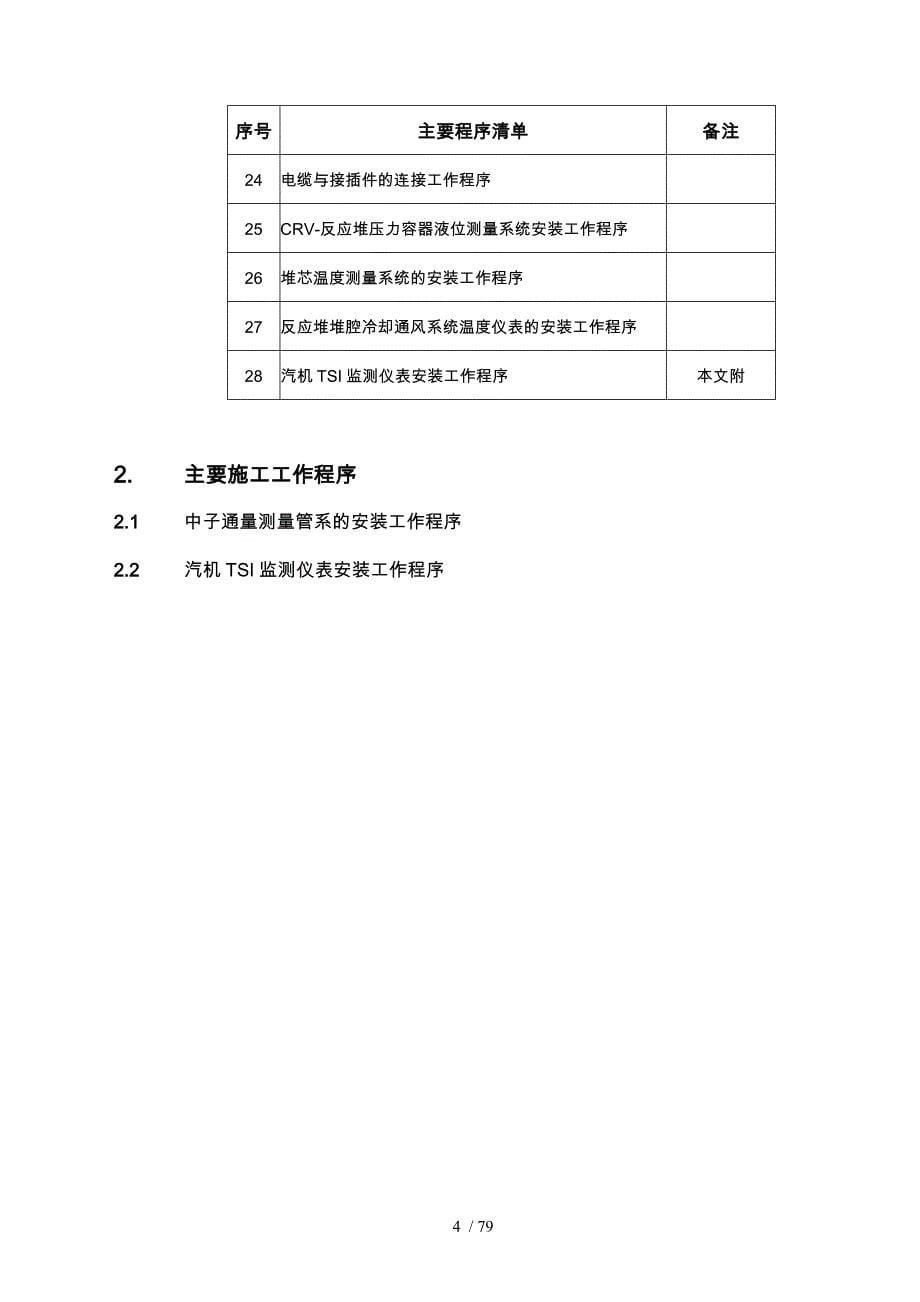 仪表工程施工组织设计方案培训讲义全_第5页