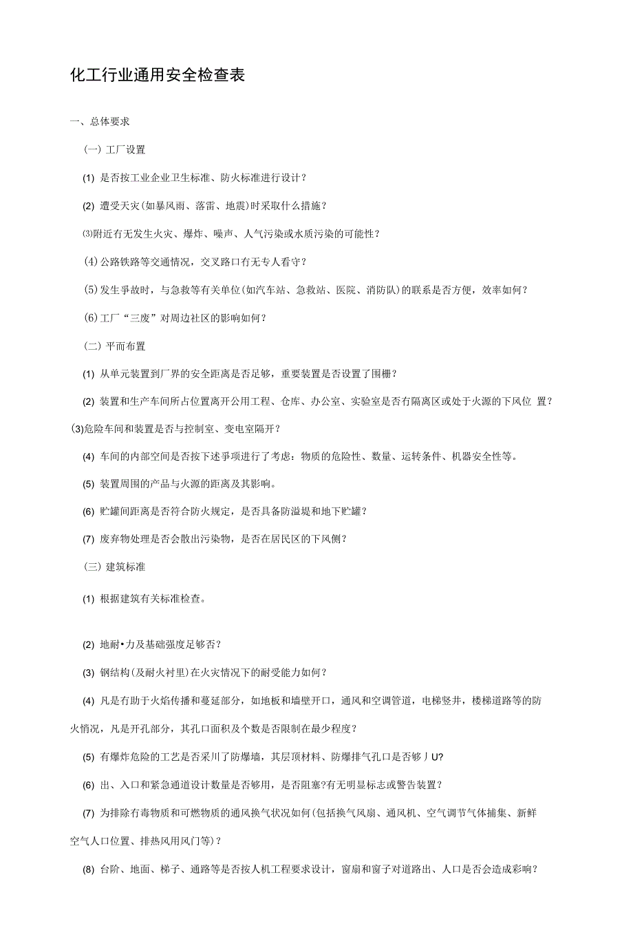 化工行业通用安全检查表_下载ˇ_第1页