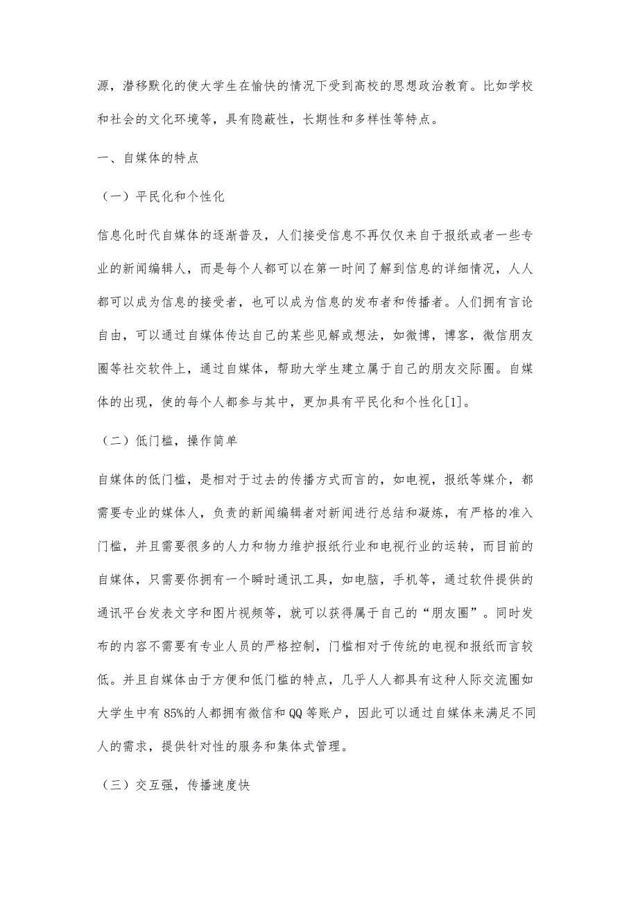 自媒体视角下高校隐性思想政治教育分析_第2页