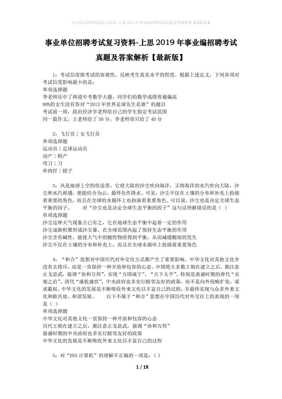 事业单位招聘考试复习资料-上思2019年事业编招聘考试真题及答案解析【最新版】_1_第1页