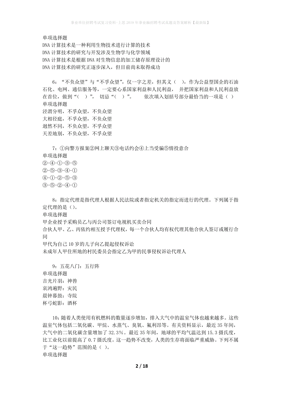 事业单位招聘考试复习资料-上思2019年事业编招聘考试真题及答案解析【最新版】_1_第2页