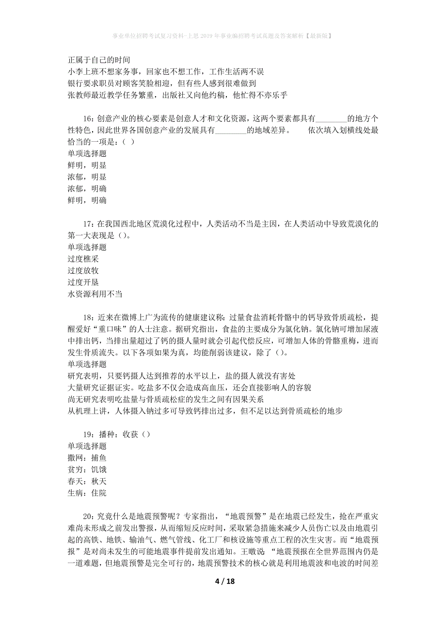 事业单位招聘考试复习资料-上思2019年事业编招聘考试真题及答案解析【最新版】_1_第4页