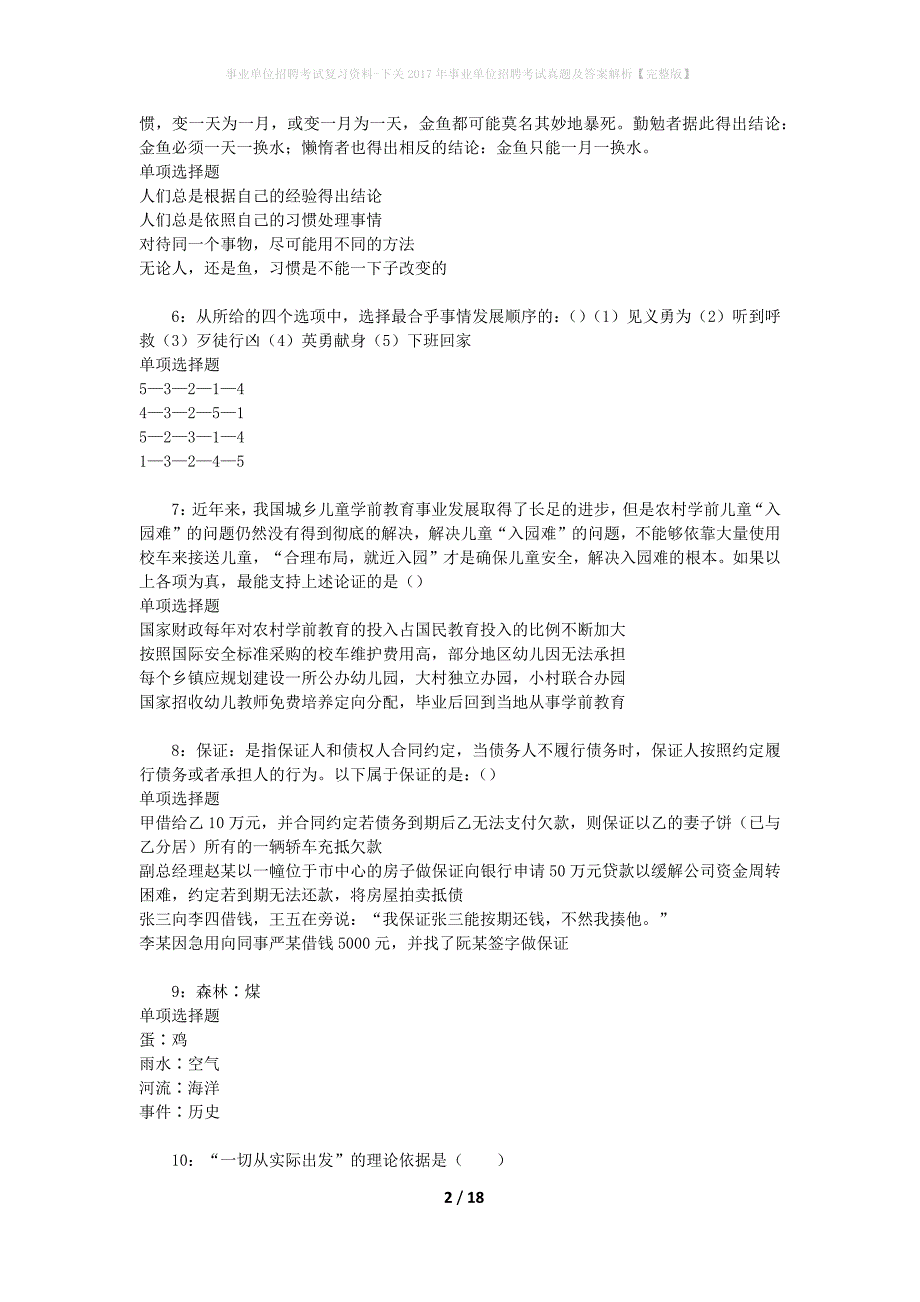 事业单位招聘考试复习资料-下关2017年事业单位招聘考试真题及答案解析【完整版】_第2页