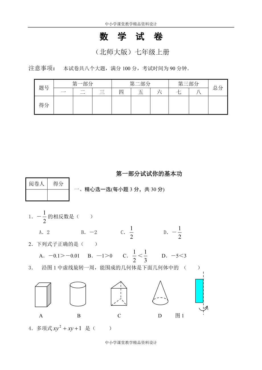 北师大版七年级 上册数学期末考试题 (2)_第1页