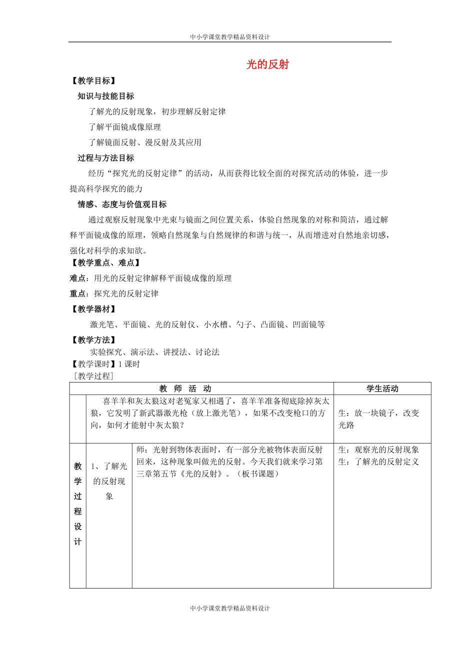 苏科初中物理八年级 上册《3.5 光的反射》教案 (7)_第1页