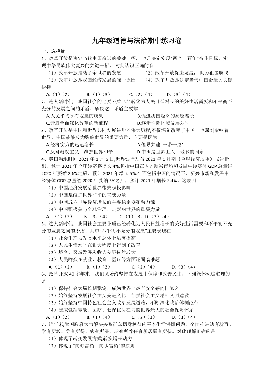 江苏省常州市2021-2022学年九年级上学期道德与法治期中练习卷（word版 含答案）_第1页