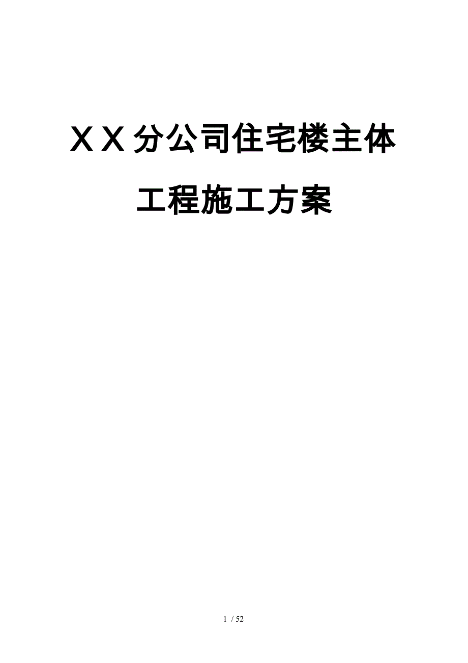 公司住宅楼主体工程施工设计项目策划书_第1页