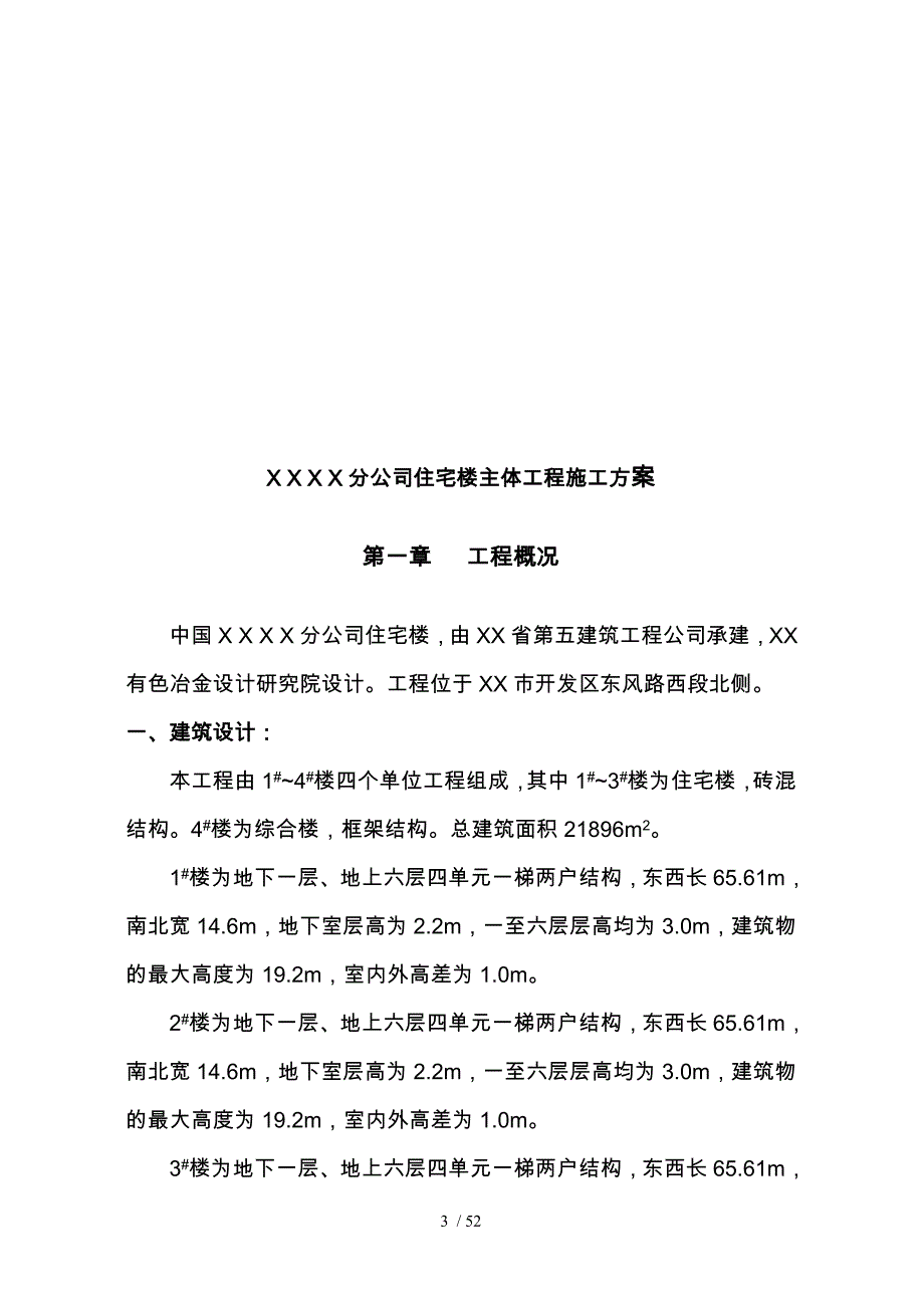 公司住宅楼主体工程施工设计项目策划书_第3页