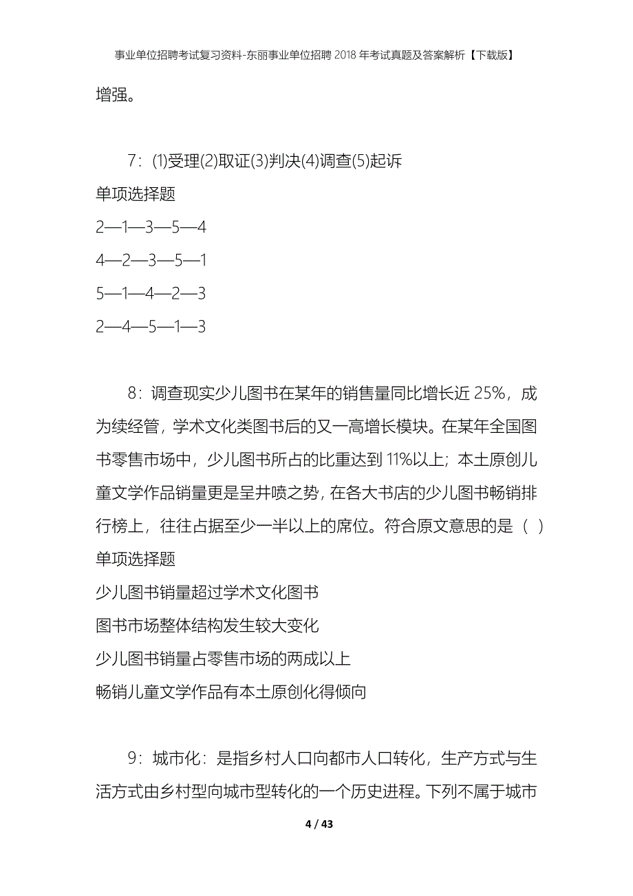 事业单位招聘考试复习资料-东丽事业单位招聘2018年考试真题及答案解析【下载版】_第4页