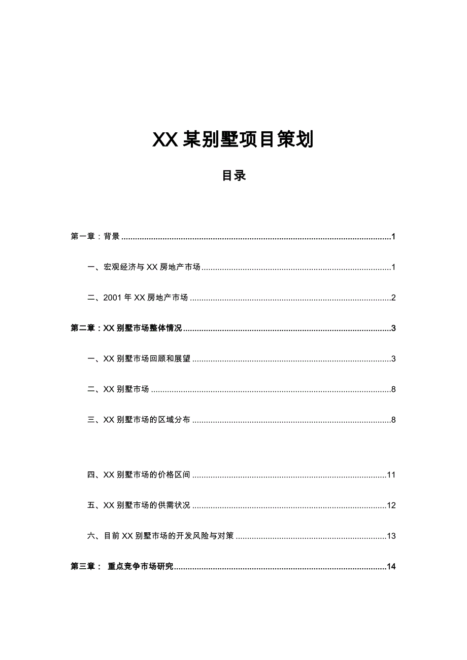 上海某别墅项目策划[001]_第1页