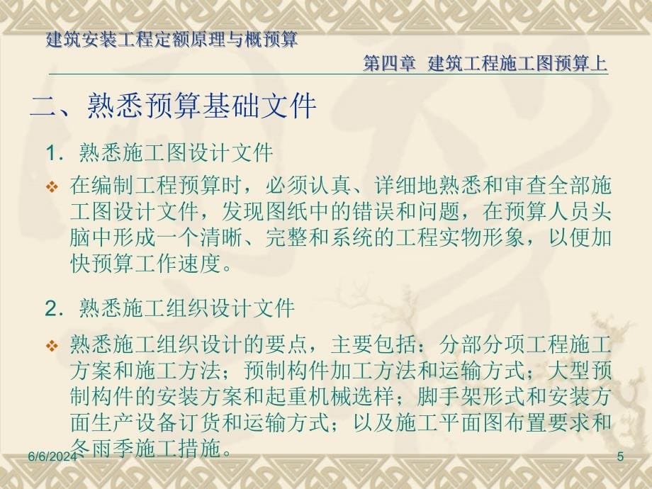 《建筑安装工程定额原理与概预算》建筑工程施工图预算PPT课件_第5页