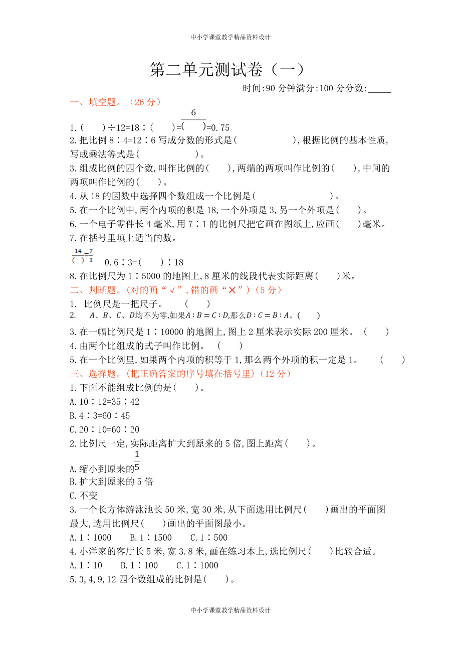 北师大版6年级 数学-第二单元测试卷（1）_第1页