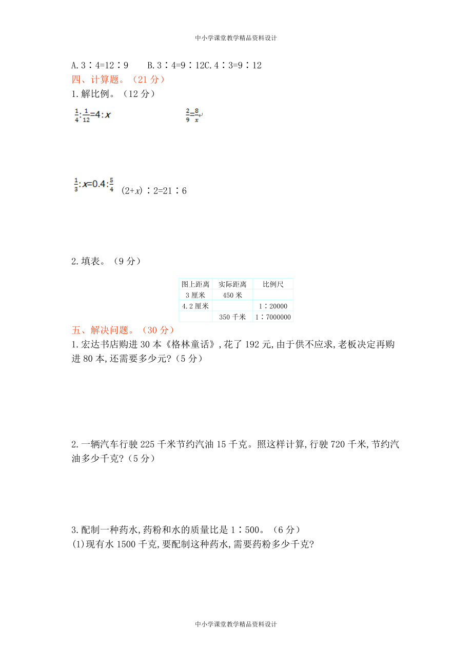 北师大版6年级 数学-第二单元测试卷（1）_第2页