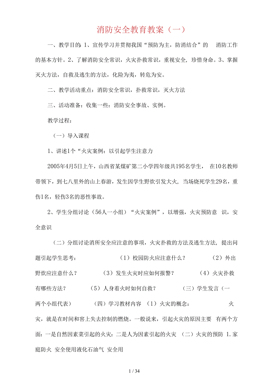 小学消防安全教育教案全册_第1页