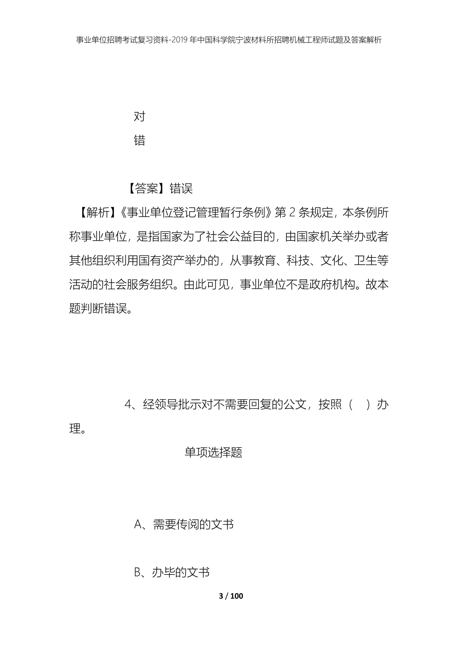 事业单位招聘考试复习资料-2019年中国科学院宁波材料所招聘机械工程师试题及答案解析_第3页