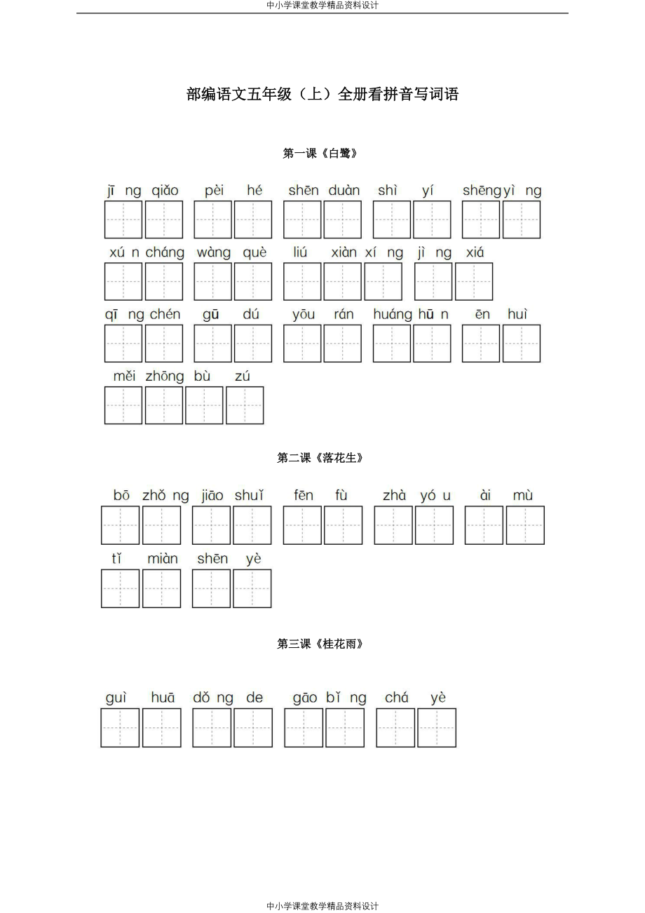 统编版五年级语文上册看拼音写词语（全册)_第1页