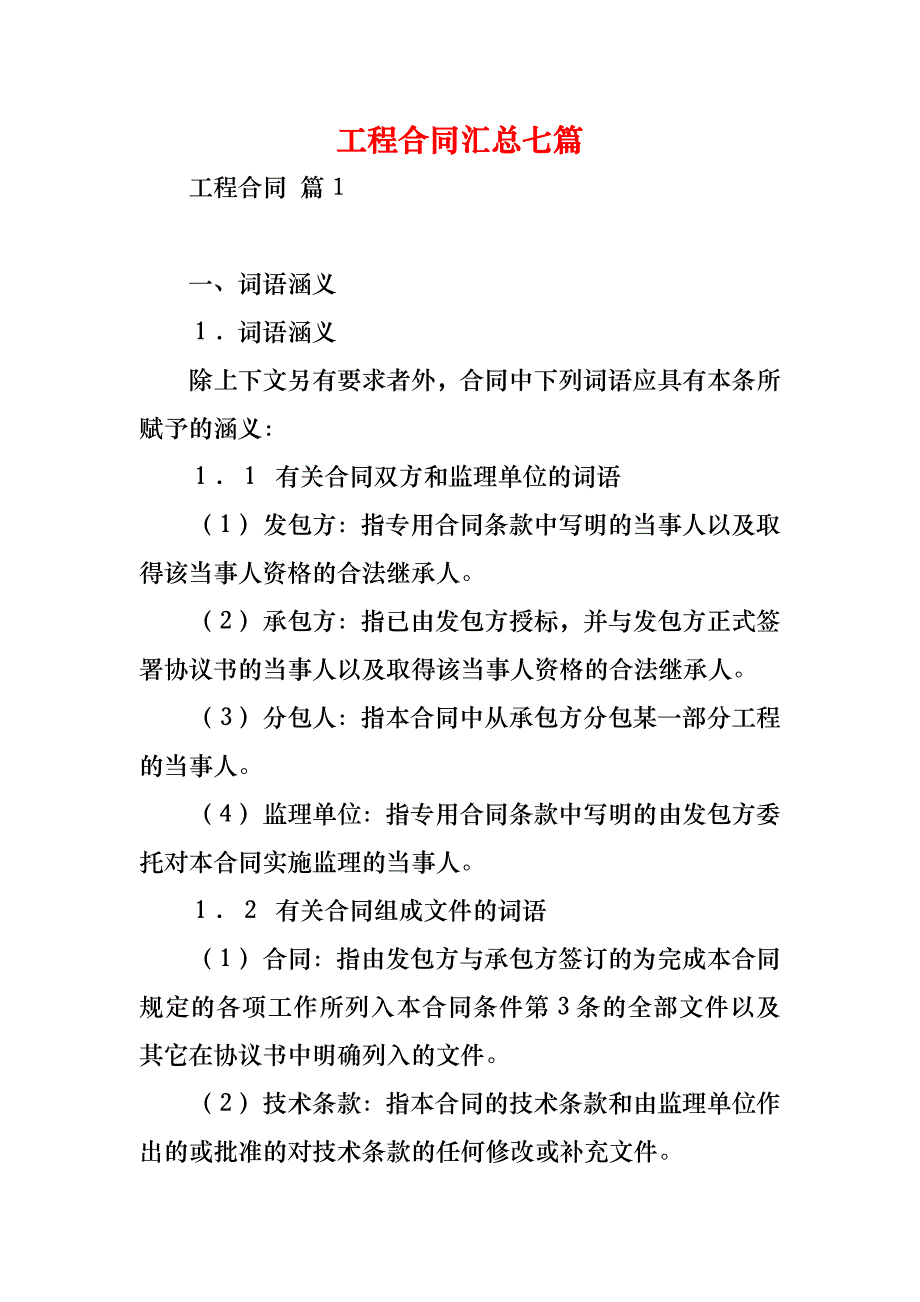 工程合同汇总七篇_1_第1页