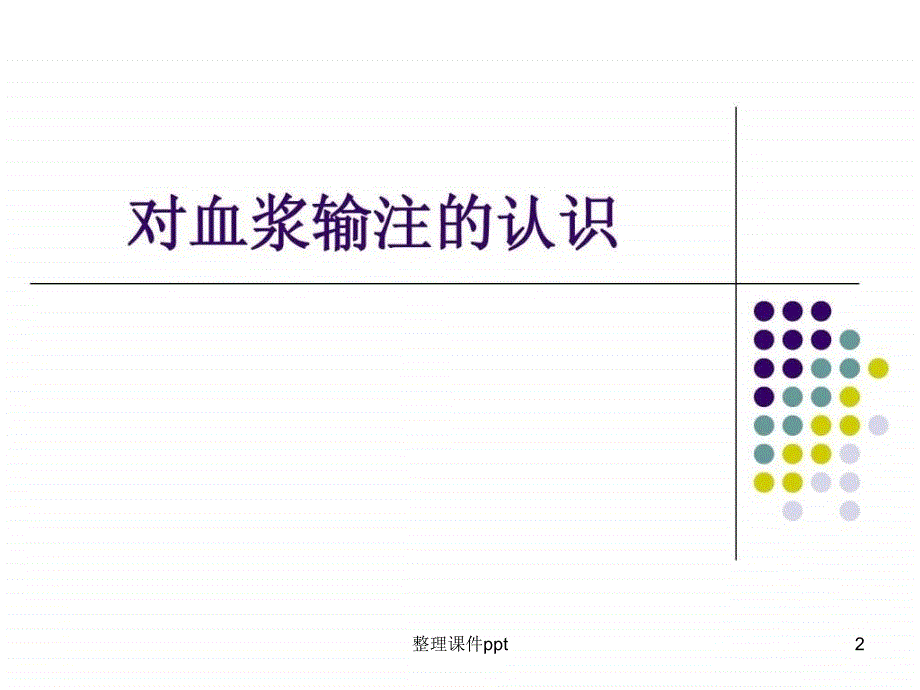 《对血浆输注的认识》PPT课件_第2页