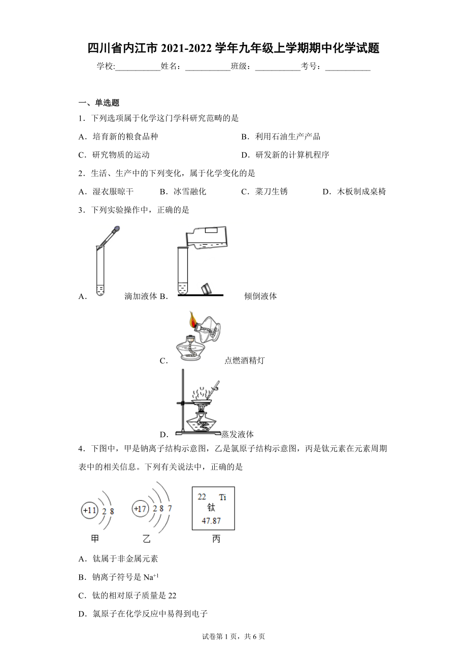 四川省内江市2021-2022学年九年级上学期期中化学试题（word版 含答案）_第1页