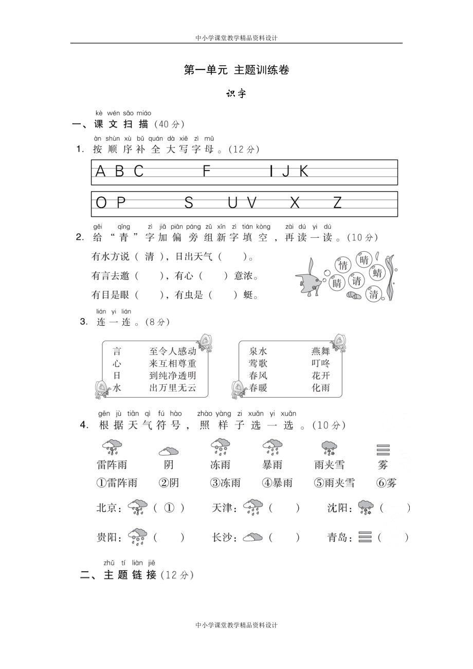 统编版语文一年级 下册-第一单元+主题训练卷_第1页