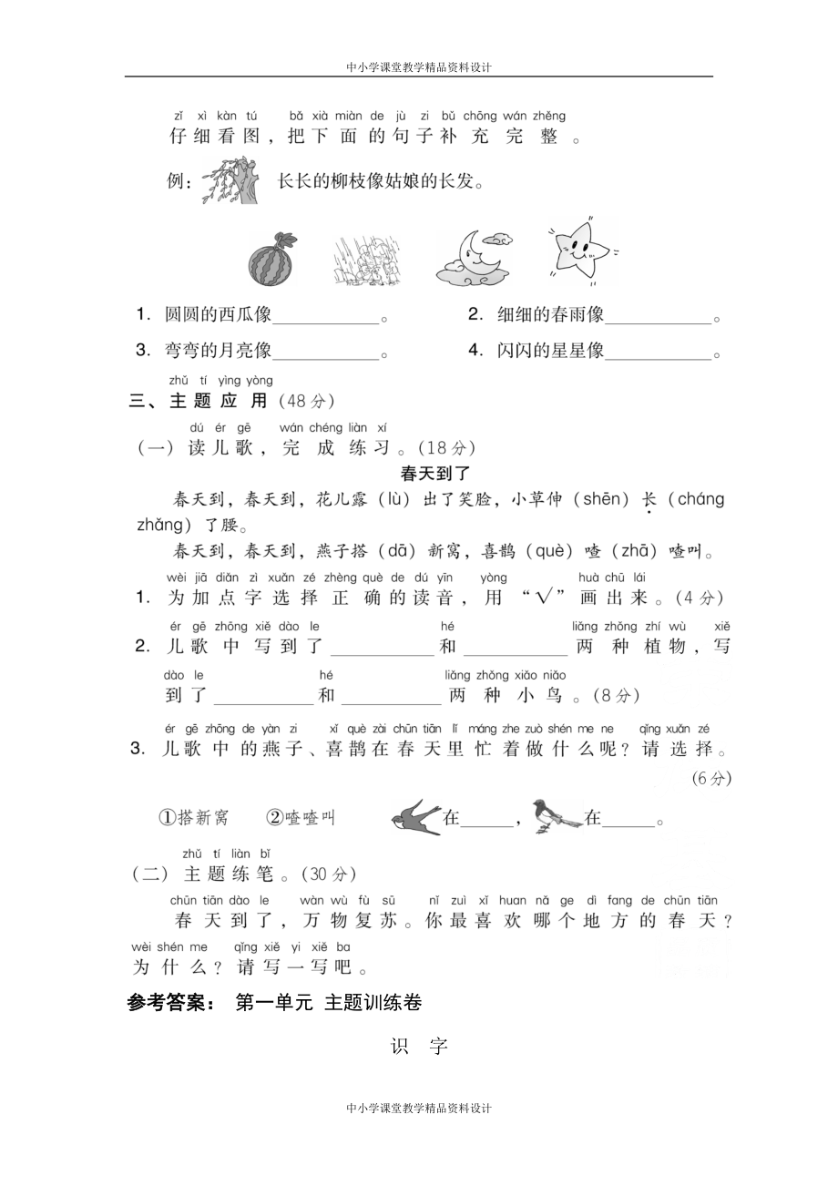 统编版语文一年级 下册-第一单元+主题训练卷_第2页