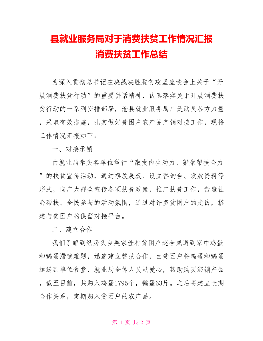 县就业服务局对于消费扶贫工作情况汇报消费扶贫工作总结_第1页