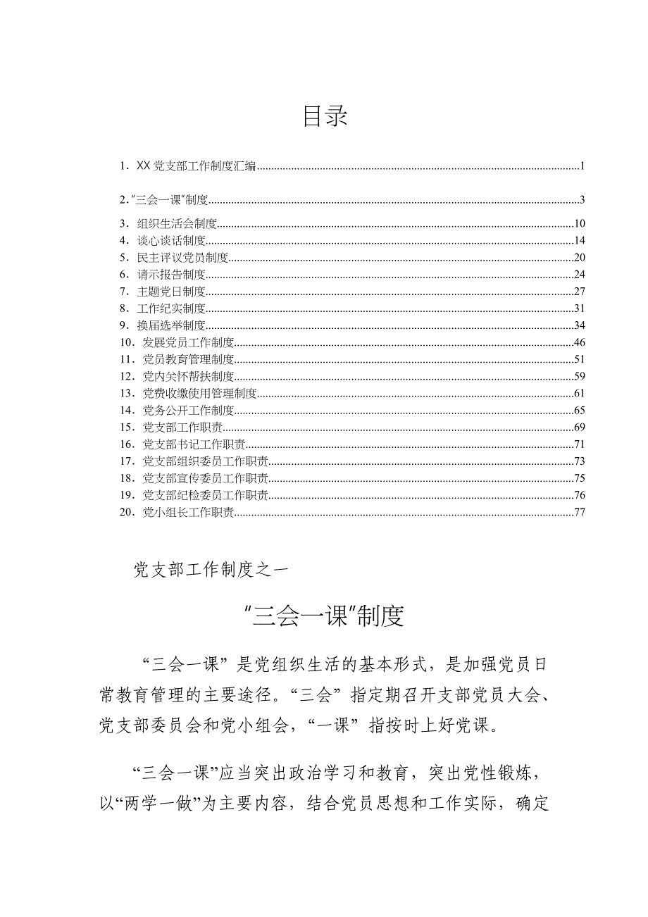 2021年党支部工作制度汇编范文_第1页