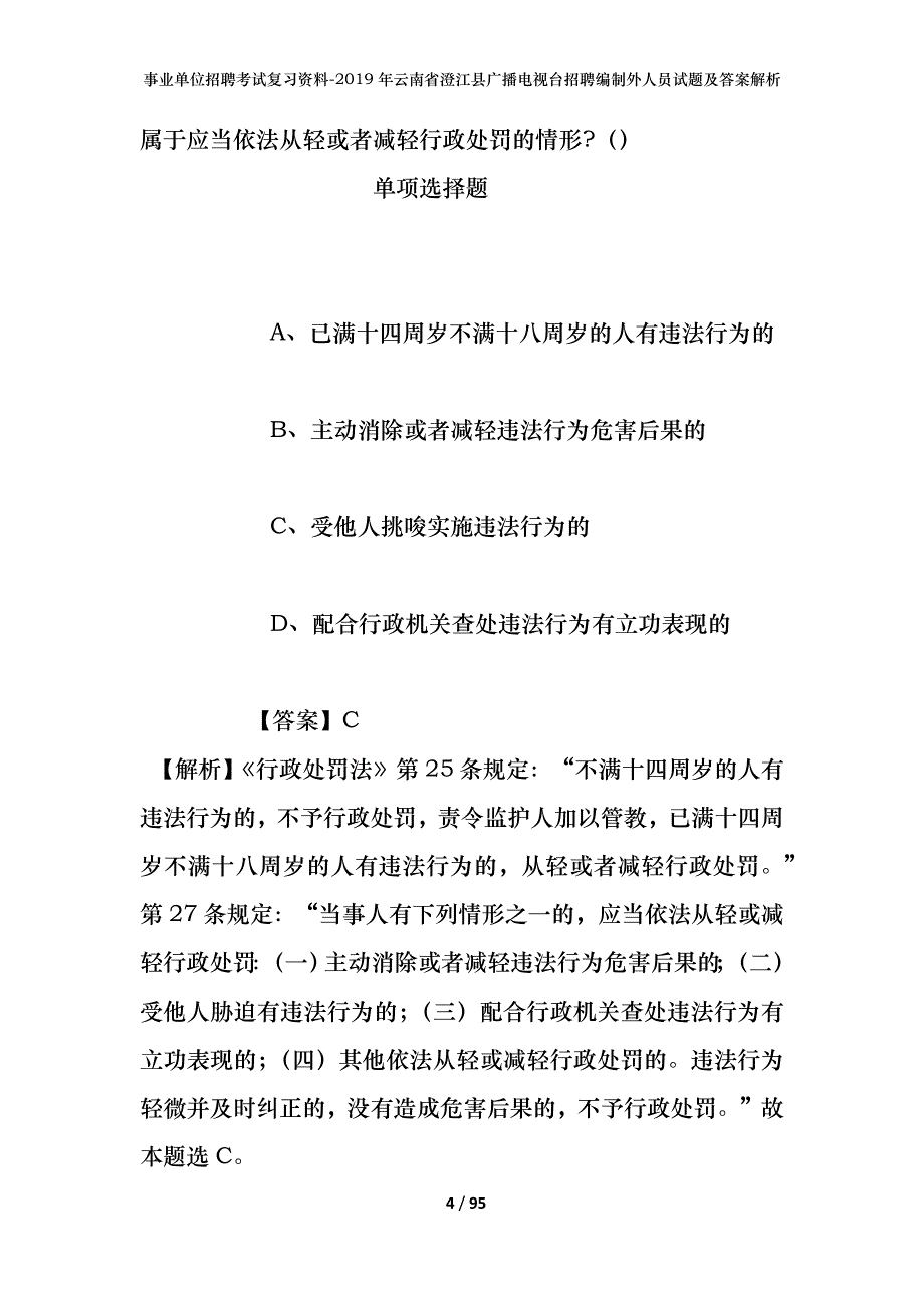 事业单位招聘考试复习资料-2019年云南省澄江县广播电视台招聘编制外人员试题及答案解析_第4页