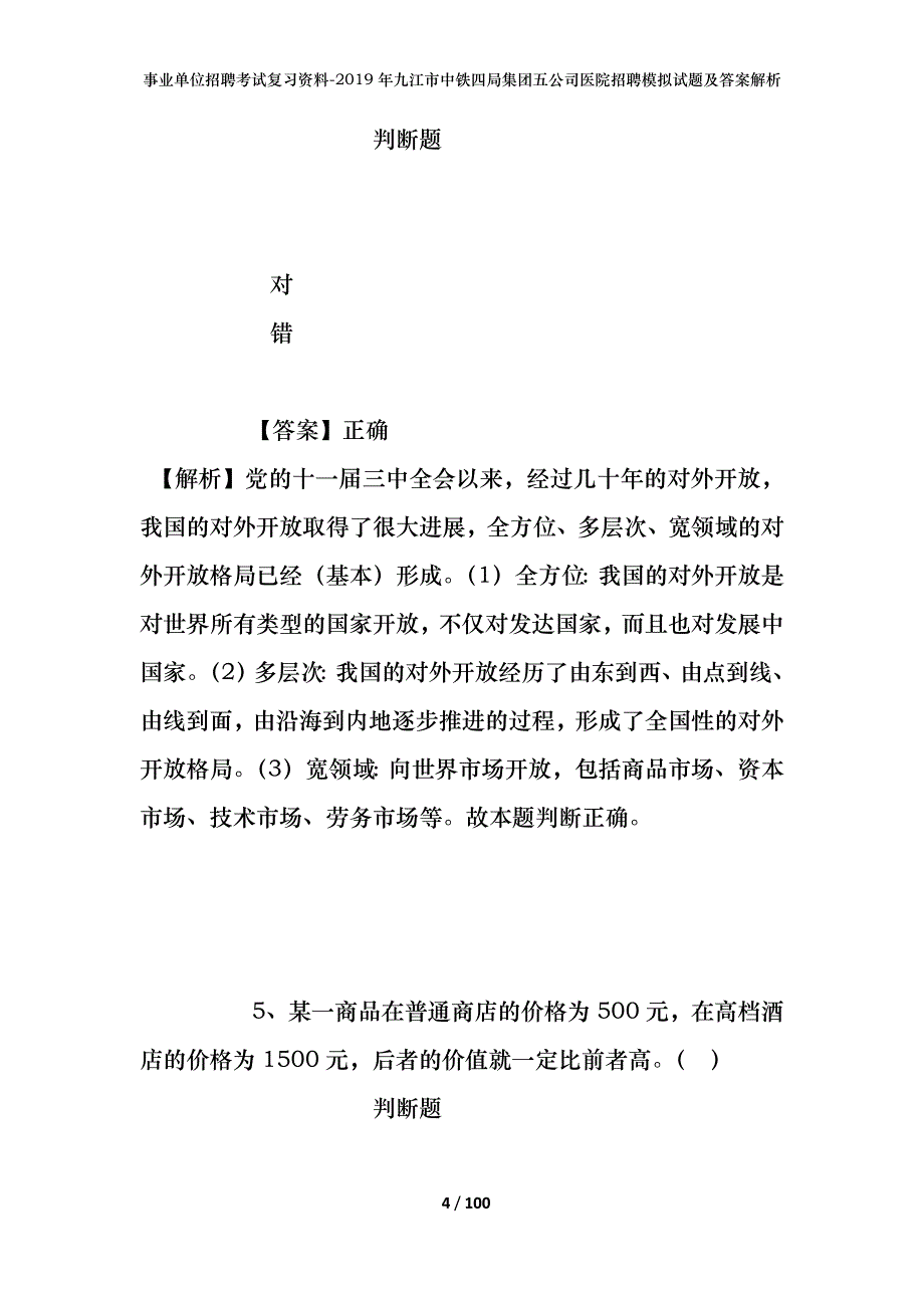 事业单位招聘考试复习资料-2019年九江市中铁四局集团五公司医院招聘模拟试题及答案解析_第4页