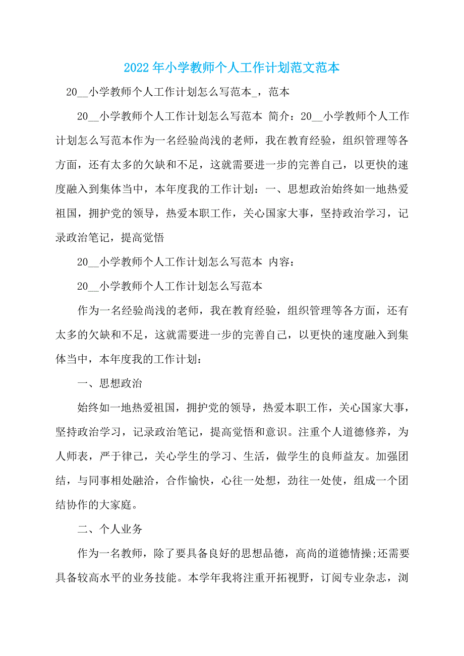 2022年小学教师个人工作计划范文范本_第1页