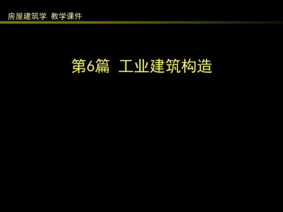 房屋建筑学全套讲义6-1单层工业建筑外墙及厂房大门、地面构造PPT课件_第1页