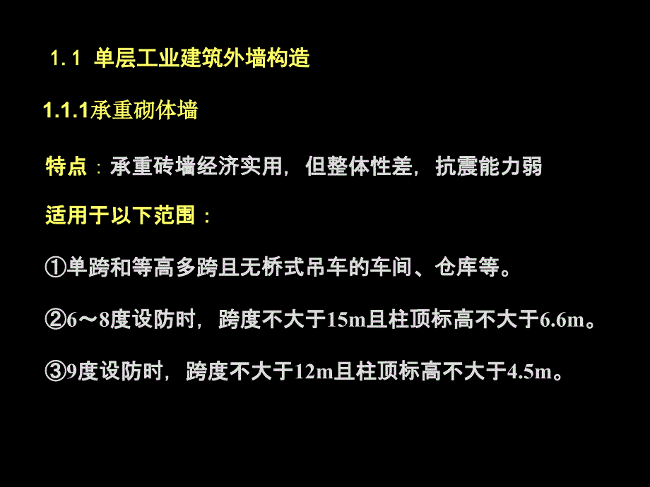 房屋建筑学全套讲义6-1单层工业建筑外墙及厂房大门、地面构造PPT课件_第4页