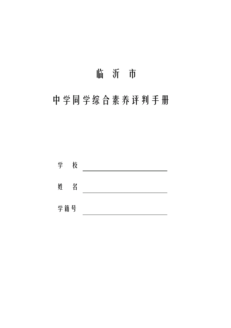 初中学生综合素质评价手册2_第1页