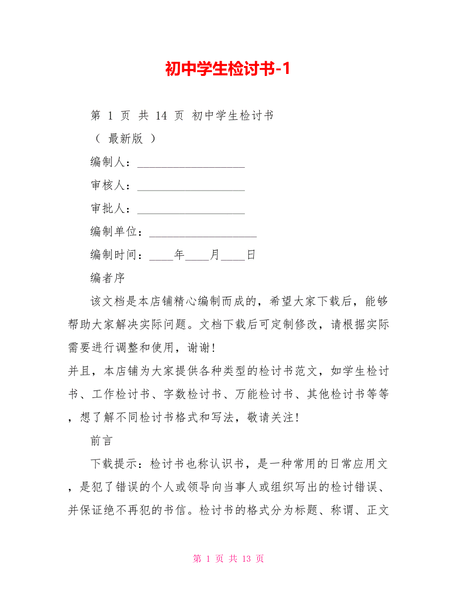 初中学生检讨书1_第1页