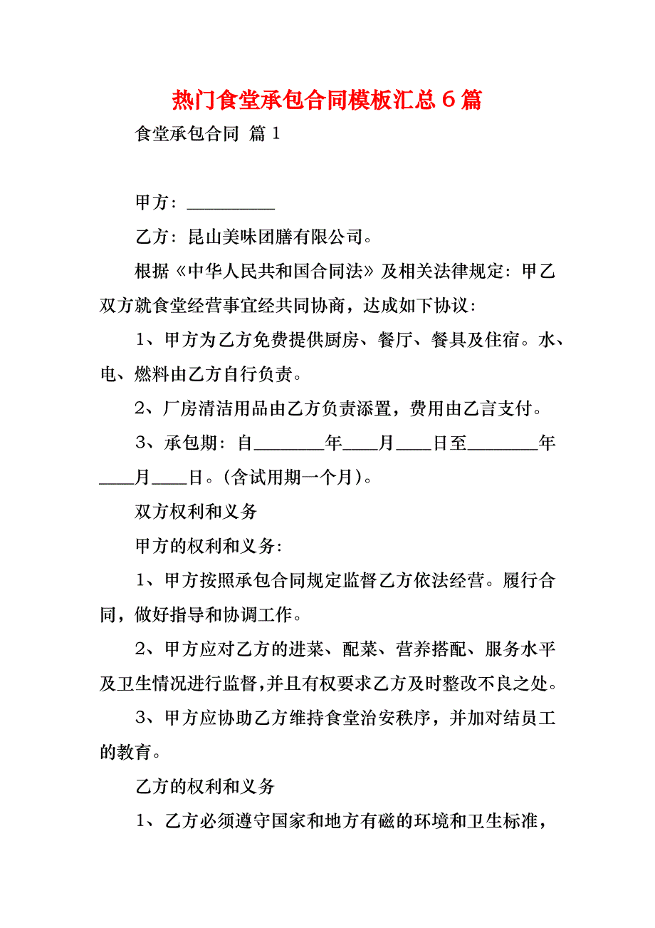 热门食堂承包合同模板汇总6篇_第1页