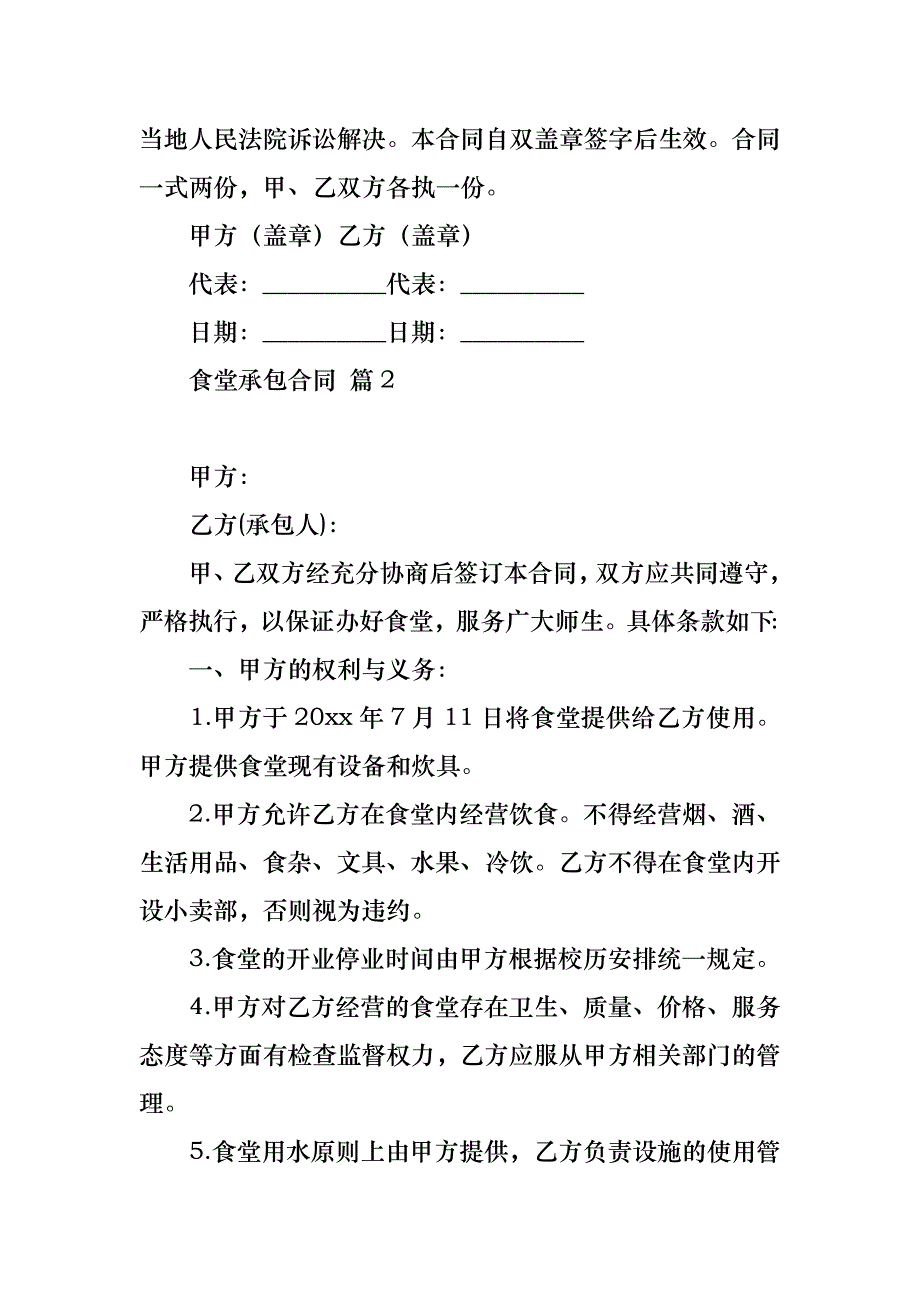 热门食堂承包合同模板汇总6篇_第4页